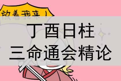 丁酉日柱|丁酉日柱三命通会论命 丁酉日柱三命通会详解